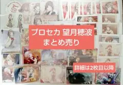 プロセカ 望月穂波 カードまとめ売り