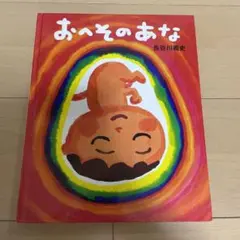 おへそのあな