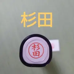 シャチハタネーム9印鑑【杉田】