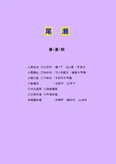 「尾瀬」春・夏・秋　手作りアルバム・ｐ７３