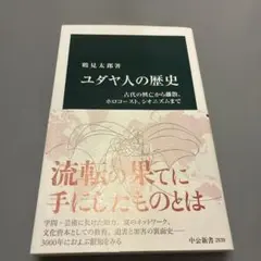 ユダヤ人の歴史