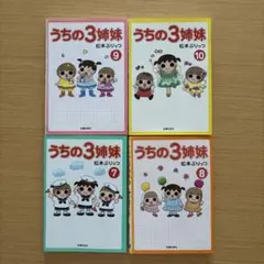 うちの3姉妹 7〜10巻