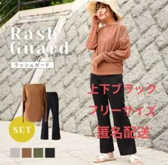 ☆まるで普段着なラッシュガード☆ラッシュガード 上下セット 長袖 ブラック