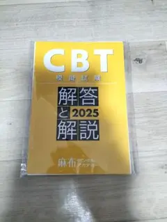 歯科医師CBT 模擬試験 解答と解説 2025