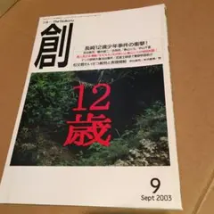 創　　2003年9月