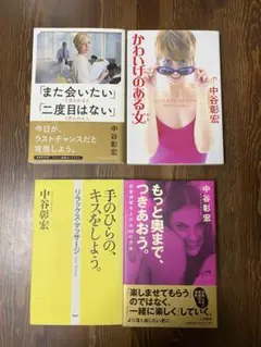 中谷彰宏 書籍セット 4冊