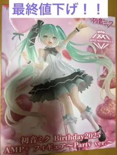 初目ミク　Birthday2025 フィギュアParty ver.