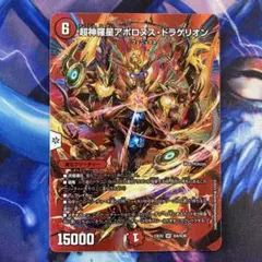 超神羅星アポロヌスドラゲリオン　MAXレア