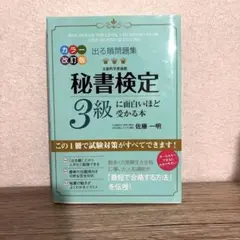 秘書検定 3級 佐藤一明 KADOKAWA
