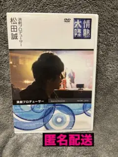 【匿名配送】情熱大陸 × 松田誠 DVD 刀ミュ　テニミュ