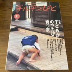 チルチンびと 31号 2005年冬号