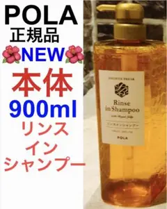 ポーラ 本体✳️ シャワーブレイクプラス リンスインシャンプー コンディショナー