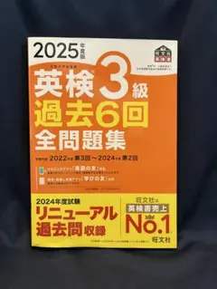 2025年度版 英検3級 過去6回全問題集