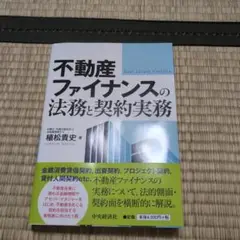 不動産ファイナンスの法務と契約実務