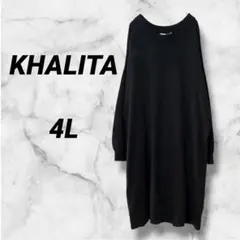 1065　ハリータ　ニット　ワンピース　3XL　ゆったり　シルエット　ブラック