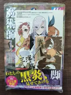 新品未開封「隻眼・隻腕・隻脚の魔術師 @COMIC 第4巻」