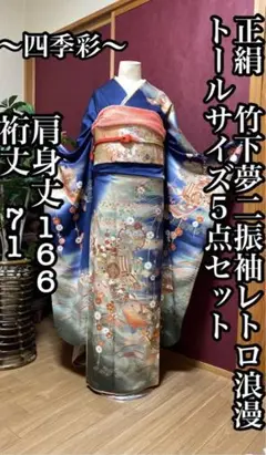 レトロ振袖、ママ振り♡夢二浪漫、紺地に花雪輪と御所車♡5点セット