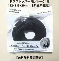 ドアストッパー モノトーン 112×113×20mm【新品未使用】