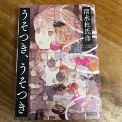 数日で消えますうそつき、うそつき