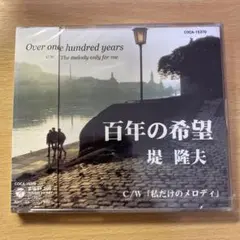 堤隆夫/百年の希望