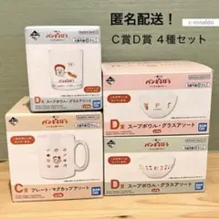 Ｃ賞Ｄ賞 マグカップ ボウル まずい グラス パンどろぼう 一番くじ 食器　お皿