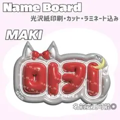마키 ネームボード