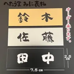 ❤︎ へたうま みに表札 ❤︎ プレート表札 ❤︎ 〜１枚〜