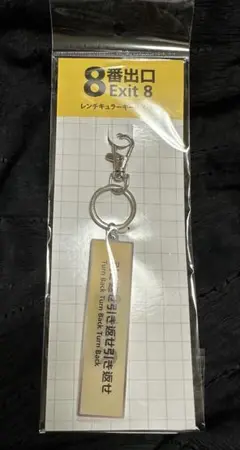 映画　8番出口　レンチキュラーキーホルダー