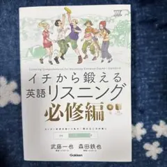 イチから鍛える英語リスニング 必修編