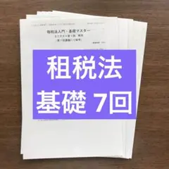 【TAC 公認会計士講座】7回分　租税法　基礎マスター　ミニテスト