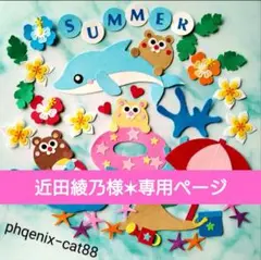 近田綾乃様 リクエスト 2点 まとめ商品