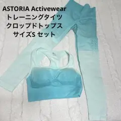 ASTORIA ACTIVEWEAR セットアップ　サイズS