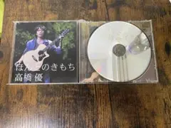 高橋優　ほんとのきもち　中古CD