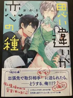 思い違いが恋の種　おわる