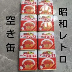 サクマ式ドロップス 缶 空き缶 8缶 昭和レトロ