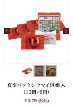 崎陽軒 真空パックシウマイ90個入 15個×6箱