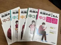 2023年北辰過去問 5冊セット