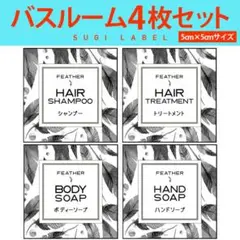 おしゃれ♡シャンプー耐水ラベルシール【フェザーW-ミニ】4枚セット‼︎