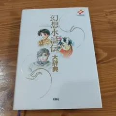 【希少・美品】 幻想水滸伝 極大事典 1444989582.jpg?1641526390