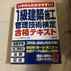 いちばんわかりやすい!1級建築施工管理技術検定 合格テキスト