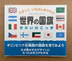 大きくて、いちばん見やすい　世界の国旗　主婦の友社