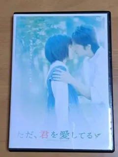 「ただ、君を愛してる」特典Discあり