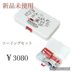最終値下げ【新品未使用】スヌーピー　裁縫セット　ソーイングセット　Misasa