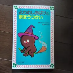 よわむしおばけとまほうつかい