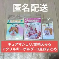 【おまとめ】キュアマシェリ/愛崎えみる アクリルキーホルダー 3点