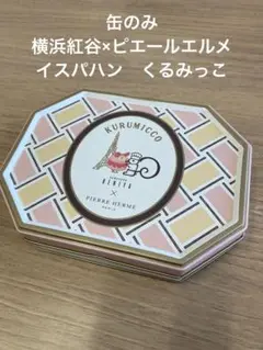 ピエールエルメ×鎌倉紅谷 イスパハン クルミっ子 空き缶