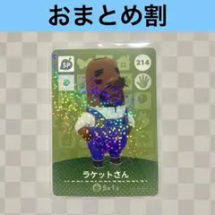 214 ラケットさん　あつまれどうぶつの森amiiboカード　住人