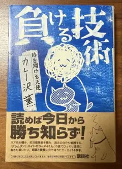 負ける技術
