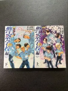 名探偵コナン　警察学校編　上下巻セット