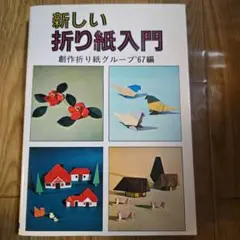 新しい折り紙入門◆創作折り紙グループ'67編